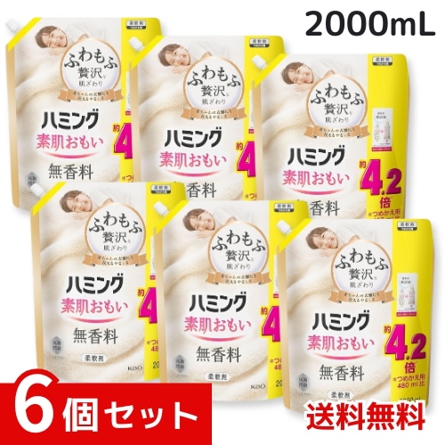 ハミング 素肌おもい 柔軟剤 ふわもふ贅沢な肌ざわり・No.1のやわらかさ 無香料 詰替え用 2000ml ×6個セット 4901301423443 /