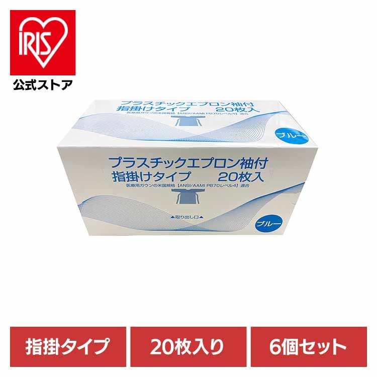 エプロン プラスチックエプロン 医療 入浴介助 指掛けタイプ 感染予防 各種検査 体液 【6個セット】プラスチックエブロン袖付（指掛タイプ） 株式会社TSUBASA