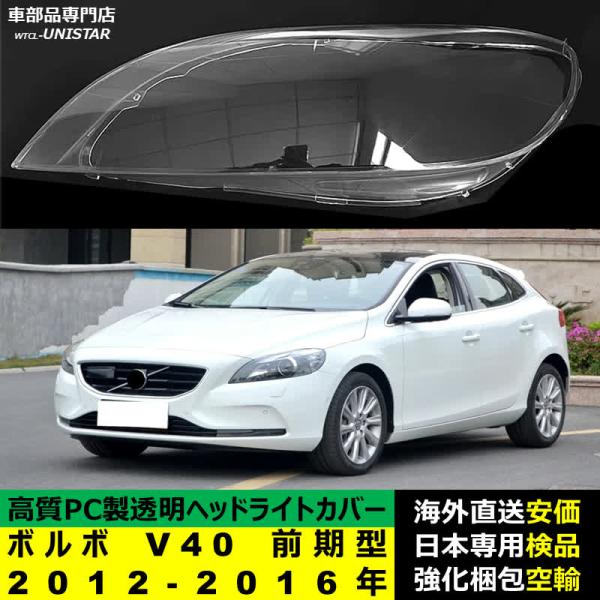VOLVO ボルボ V40 前期型 2012-2016年 適用 ヘッドライトカバー ヘッドランプ透明レンズ ランプシェード高質PC製
