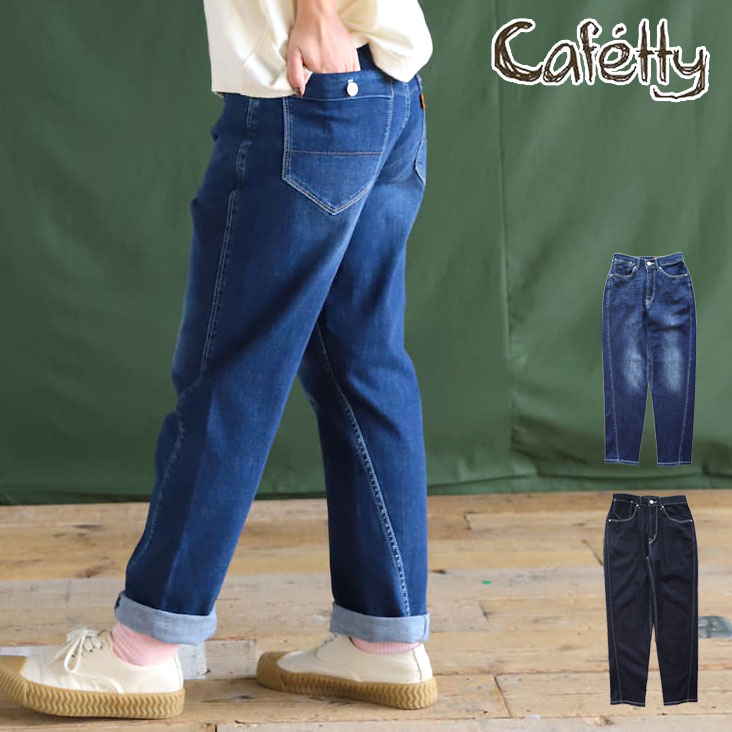 Cafetty カフェッティ ワークテーパード ジーンズ ストレッチデニム 伸縮性 柔らかい ポケット ヴィンテージ感 レディース 女性 カジュアル かわいい ゆる 春夏秋冬 CF-0596