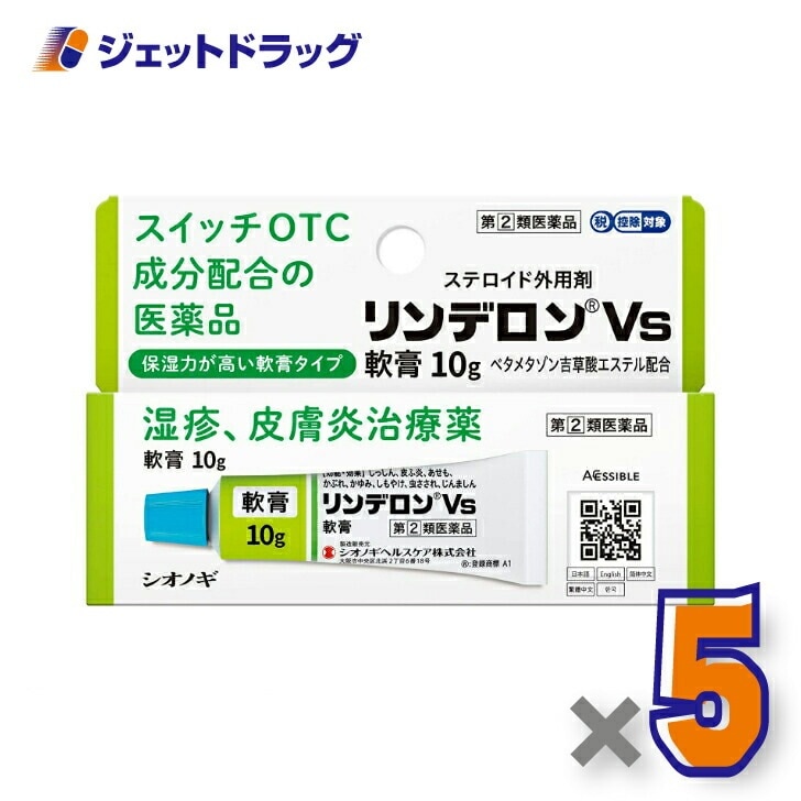 【指定第2類医薬品】リンデロンVs軟膏 10g ×5個 セルフメディケーション税制対象