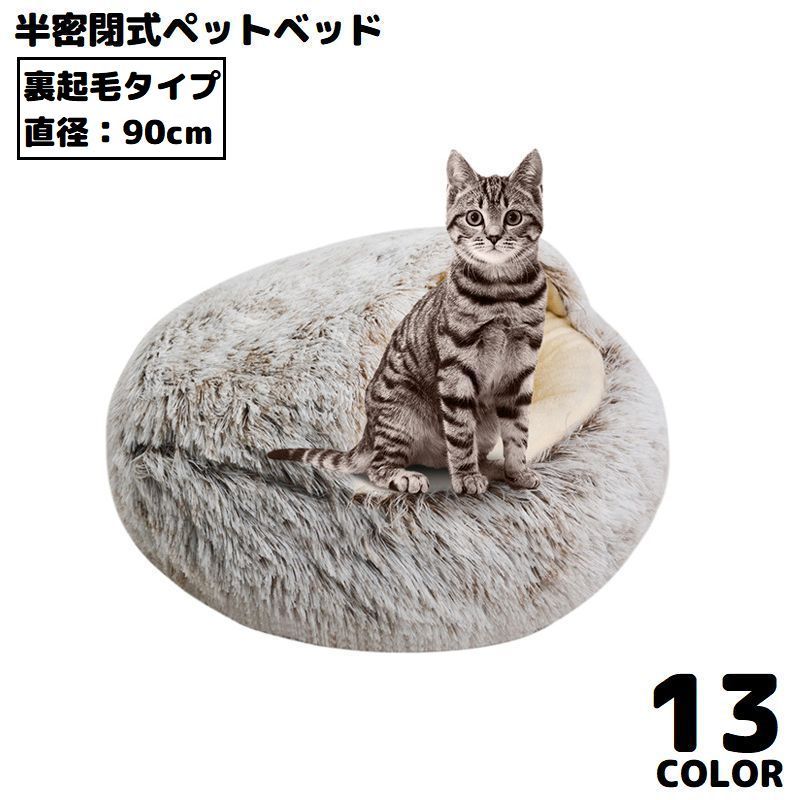 ペットベッド 90cm 裏起毛 キャットハウス 猫用ベッド 犬 ドーム型 半密閉式ソファー クッション 洗える 暖かい