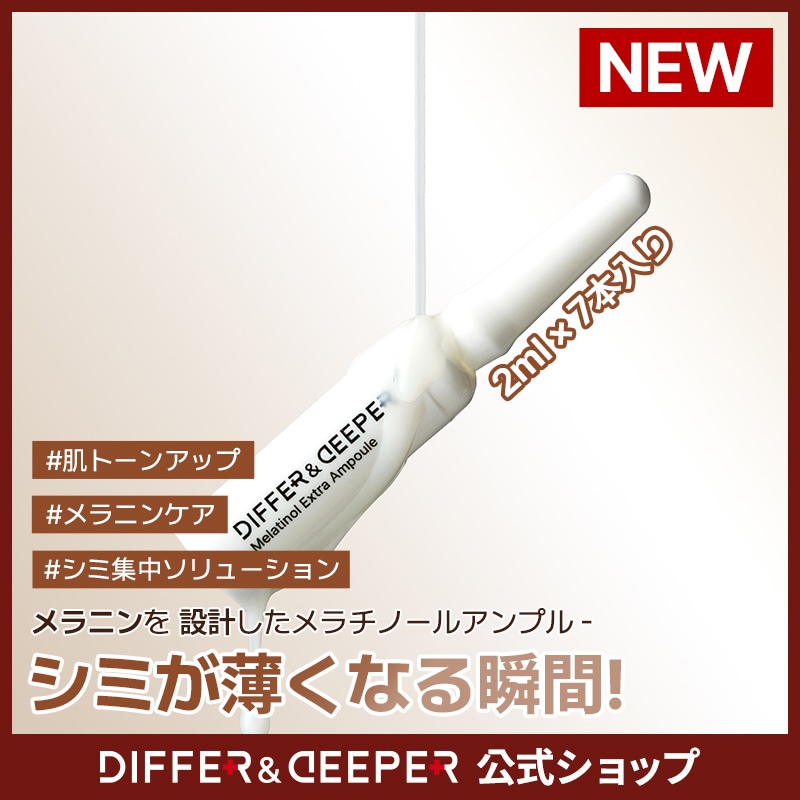 未開封シワ特化DIFFER&DEEPERピエルトラファミングバンドC50g×2個 Qoo10] DIFFER&DEEPER 【公式】【1週間分】メラチノールエクスト