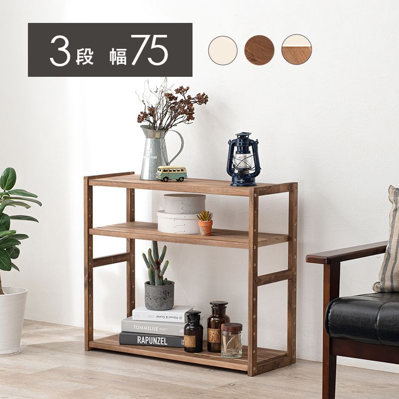 オープンラック 75cm 3段 木製 おしゃれ 収納棚