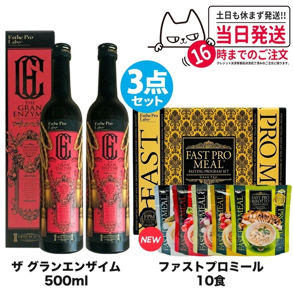 【3点セット 国内正規品】ファスティング エステプロラボ ファストプロミール 10食（10袋入ファスティングブック付き）＋ザ グランエンザイム 500ml*2本 Esthe Pro Labo ダイエッ