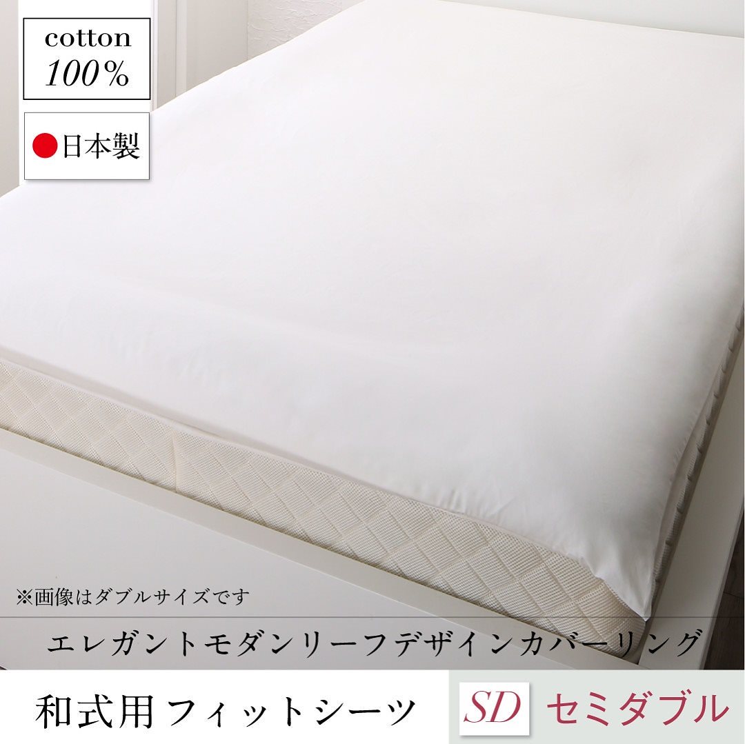 日本製/綿100％ エレガントモダン リーフデザインカバーリング [lifea]リフィー 和式用フィットシーツ単品 セミダブル アイボリー