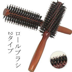 ヘアブラシ豚毛ロールブラシカールブラシブローブラシブローくし髪巻き髪前髪耐熱美容師くせ毛レディース木製毛頭皮美髪血行促進メンズヘアーブラシ美容師猪毛クシCXP320