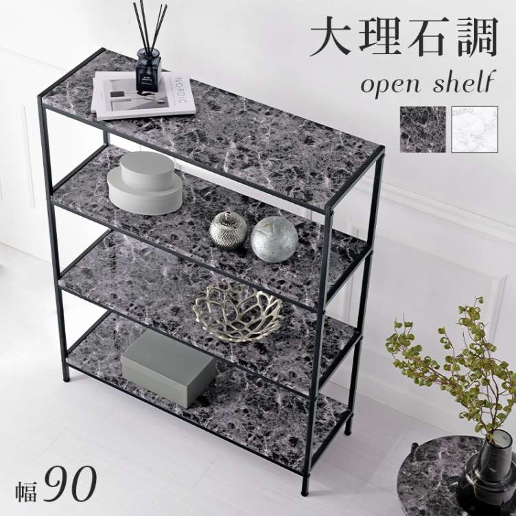 大理石柄 オープンラック ディスプレイラック 幅90cm 4段ラック 大理石柄 エレガント 高級感 シェルフ インテリア 美容用品 北海道沖縄離島はお届け不可