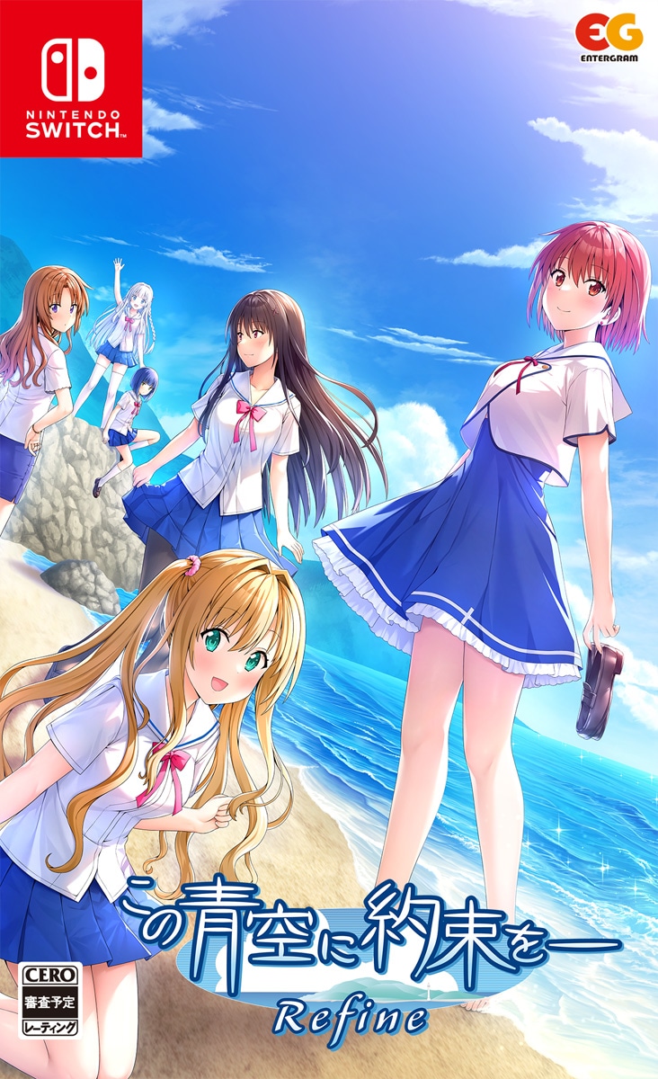 エンターグラム 【Switch】この青空に約束を― Refine　通常版 HAC-P-BKEZA NSW コノアオゾラニヤクソクヲ Refine ツウジョウ