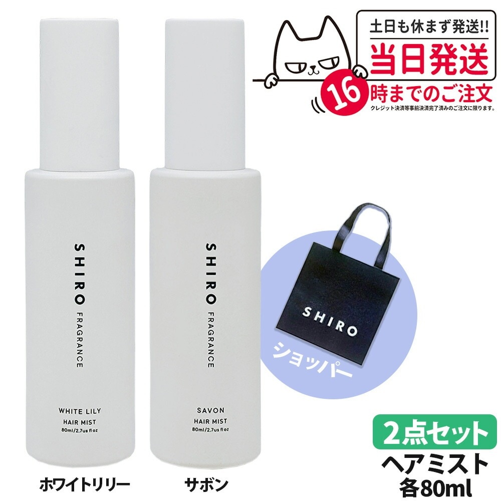 【2点セット国内正規品】SHIRO shiro シロ ホワイトリリー サボン ヘアミスト 80ml 箱なし 紙袋 ショッパー HAIR MIST ヘアミスト フレグランス 香水 コスメ 寝ぐせ直し 1