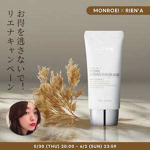 [Monroe! X RienA ]RienA Sun Block (50ml) SPF50+ PA+++ 水分密着 基礎化粧敏感肌