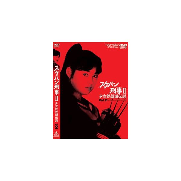 超爆安 スケバン刑事II 少女鉄仮面伝説 VOL.2 ／ 南野陽子 日本ドラマ