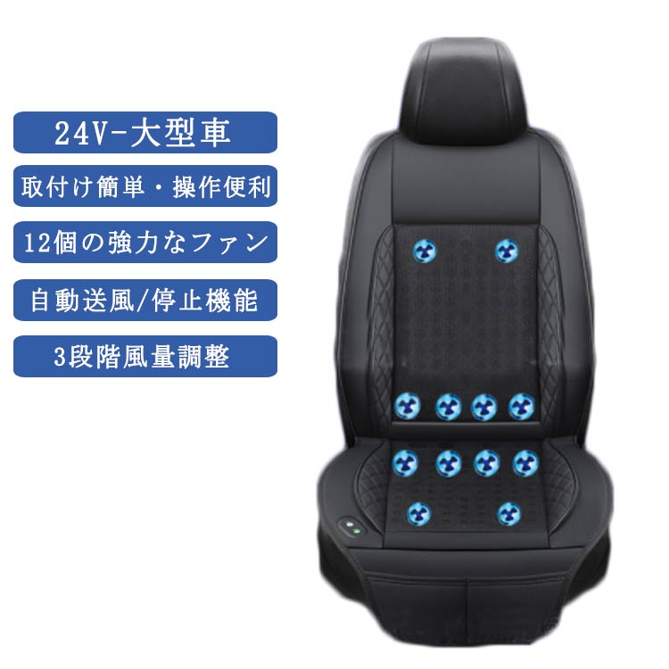 利用可能なポイント クールシート 車 12個強力ファン シートクーラー クーラー シートカバー 車用 汎用 24V-大型車 12個強力ファン 3段階調整 自動送風/停止機能 熱中症 車 夏用 カーシ