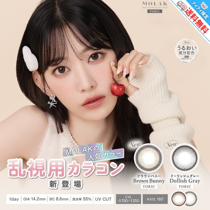 乱視用 MOLAK モラク トーリック カラコン 1day ワンデー 宮脇咲良 【6箱60枚入】 度あり 14.2mm ブラウンバニー ドーリッシュグレ― ドーリッシュブラウン ダズルグレー
