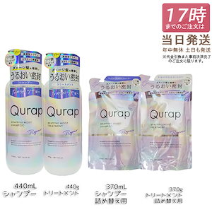 Qurap キューラップ ラッピングモイスト シャンプー トリートメント セット 本体 詰め替え 440mL 370mL 浸透型ケラチン ビタミンC誘導体 保湿 ヘアケア ダメージ パラベンフリー特価