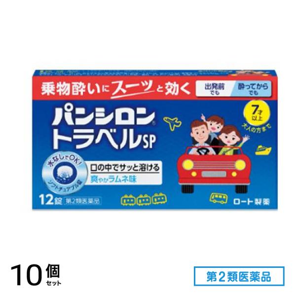 第２類医薬品 パンシロントラベルSP 12錠 10個セット 5,278円