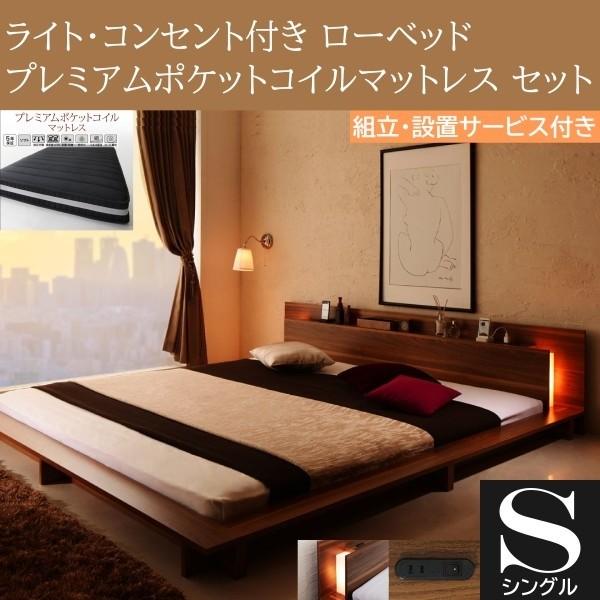 組立設置付 フロア シングルベッド プレミアム ポケットコイルマットレスセット ローベッド 2灯 ライト コンセント 宮棚 幅広フレーム ベッドセット