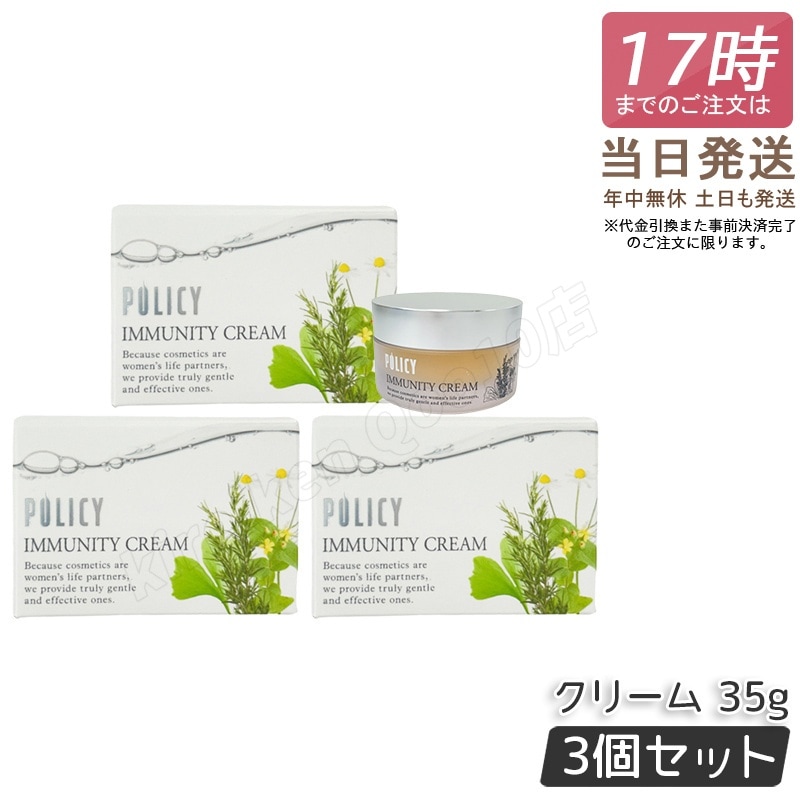 【3個セット】ポリシー イミュニティクリーム 35g 保湿クリーム ポリシー化粧品 幹細胞 植物幹細胞エキス 無添加 高保湿 スキンケア 敏感肌 乾燥肌 毛穴 シミ