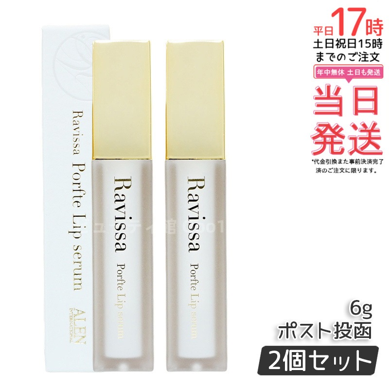 【2個セット】【メール便】 ラヴィーサ ポフティリップセラム 6g 口元専用
