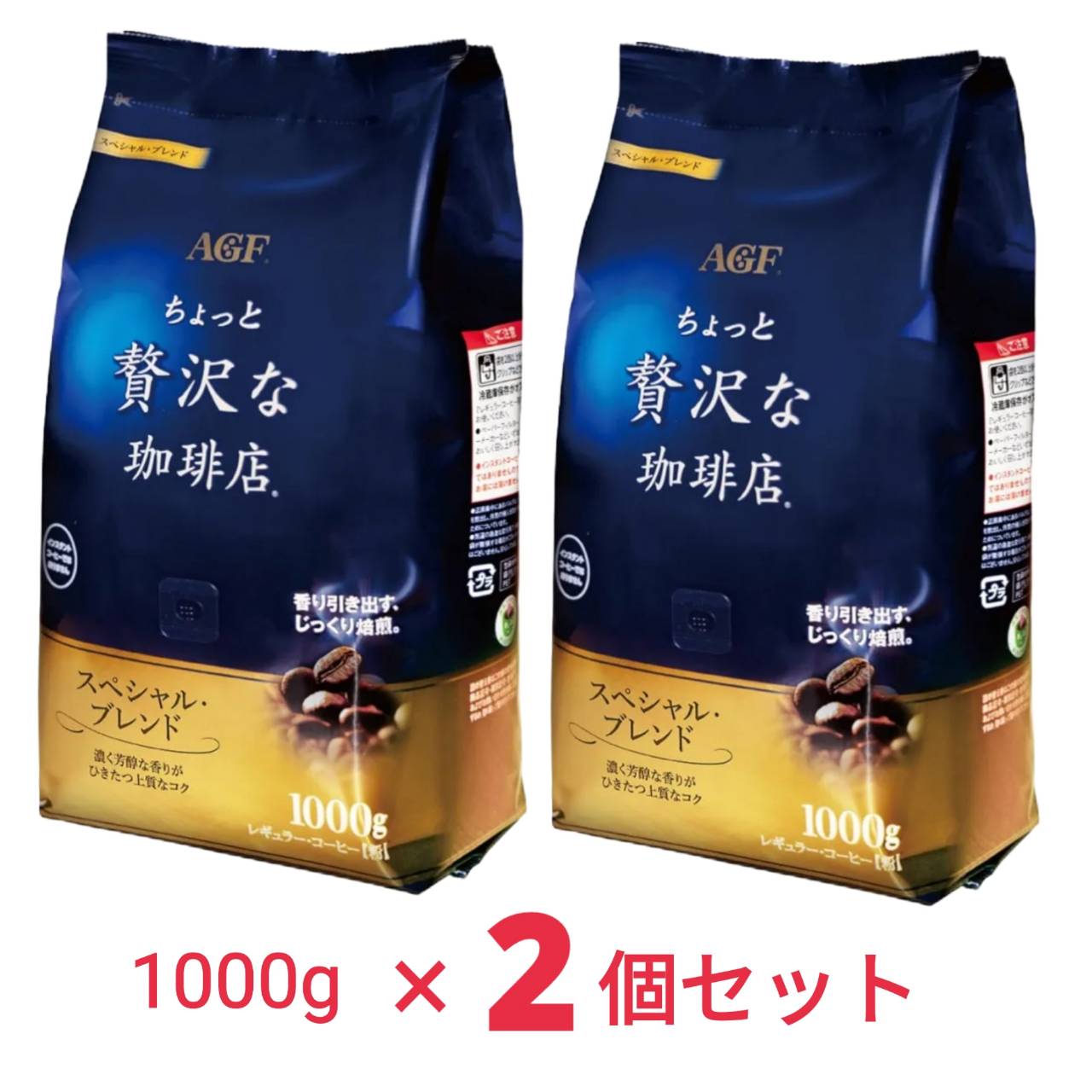 AGF ちょっと贅沢な珈琲店 レギュラーコーヒー スペシャルブレンド コーヒー 粉 1000グラム x2個 【賞味期限2026年12月】