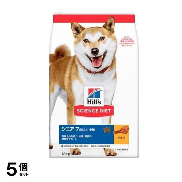 ヒルズ サイエンス・ダイエット シニア 7歳以上 小粒 高齢犬用 チキン 12kg 5個セット