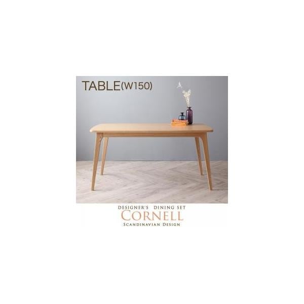 北欧デザイナーズダイニング Cornell コーネル ダイニングテーブル W150