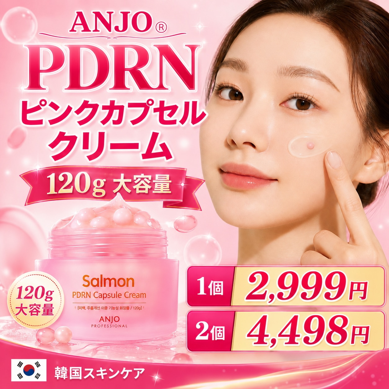 Qoo10] アンジョ 【120g大容量】PDRN ピンクカプセ : スキンケア