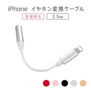 iPhone イヤホン変換ケーブル iOS14 イヤホン 変換ケーブル イヤホン 変換アダプタ 3.5mm イヤホンジャック ライトニング 変換 コネクター iPhone12 通話