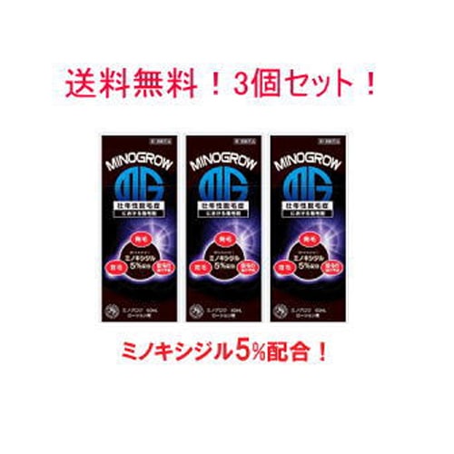 3個セット　送料無料！ミノキシジルを5％配合第1類医薬品送料無料！ミノグロウ60ml 7,544円