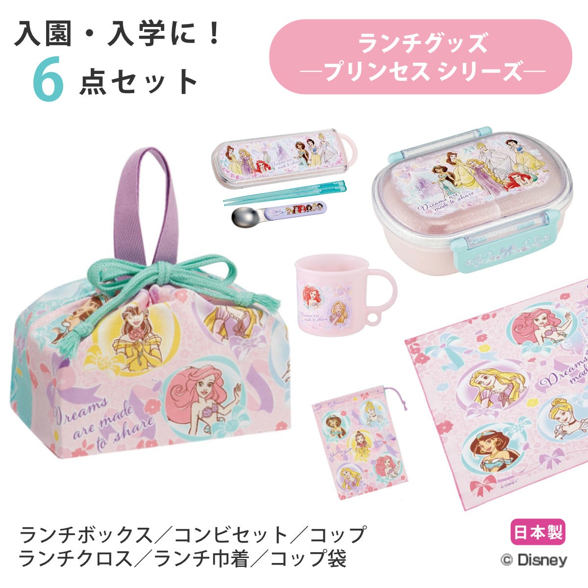 入園ランチ6点セット プリンセス25 ディズニープリンセス ランチグッズ お弁当箱 食洗機対応 レンジ対応 抗菌 日本製 子ども用 給食 子供 お弁当グッズ 幼稚園 保育園 入園 準備 入学
