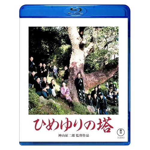 ひめゆりの塔(Blu-ray Disc) ／ 沢口靖子 (Blu-ray) TBR-35096D