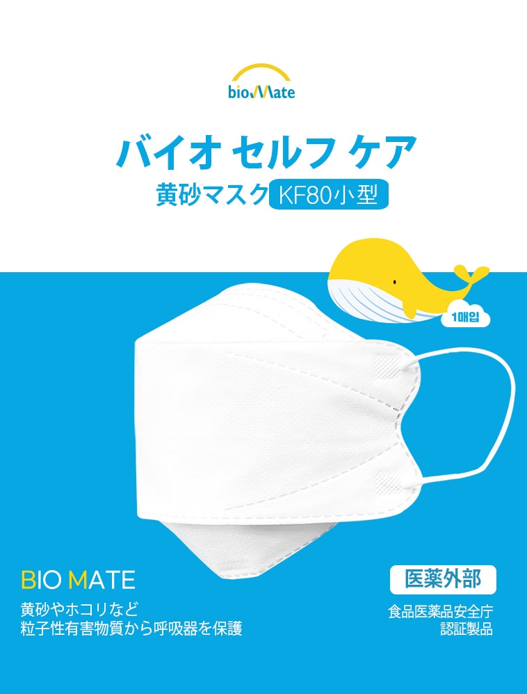 SAFE MASTER バイオケアマスク KF80マスク 小型 韓国製 立体マスク 使い捨て （50枚） 風邪予防 黄砂対策 ウイルス対策