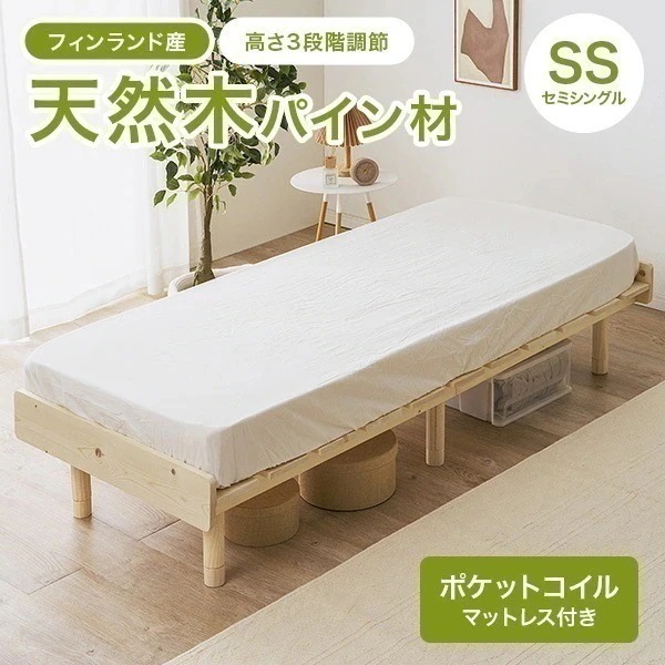 【新商品】ベッド セミシングル ベッドフレーム マットレスセット ポケットコイル すのこ 天然木 木製 パイン材 高さ調節 ロースタイル ヘッドレス 北欧