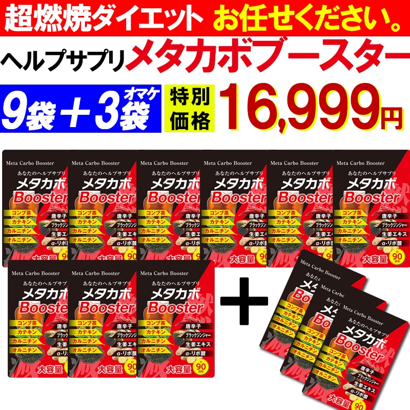 【お得!9個袋+3袋オマケ ! メタカボブースター】 1粒で最大の燃焼効果 減量 サプリメント メタボ 激減 激やせ 痩せる 脂肪 ダイエット サプリ コンブ茶 カテキン カルニチン オルニチン