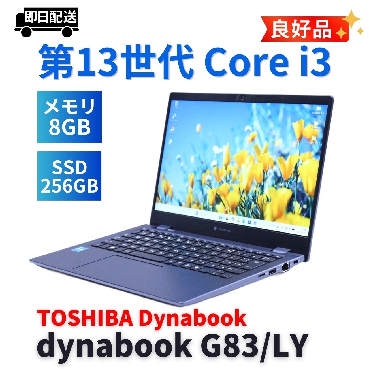 即配 良好品 バッテリー良 2024年薄軽量モデル 13世代Corei3 dynabook G83/LY i3-1315U 8G 256G 13.3FHD WiFi6E Office AAA評価