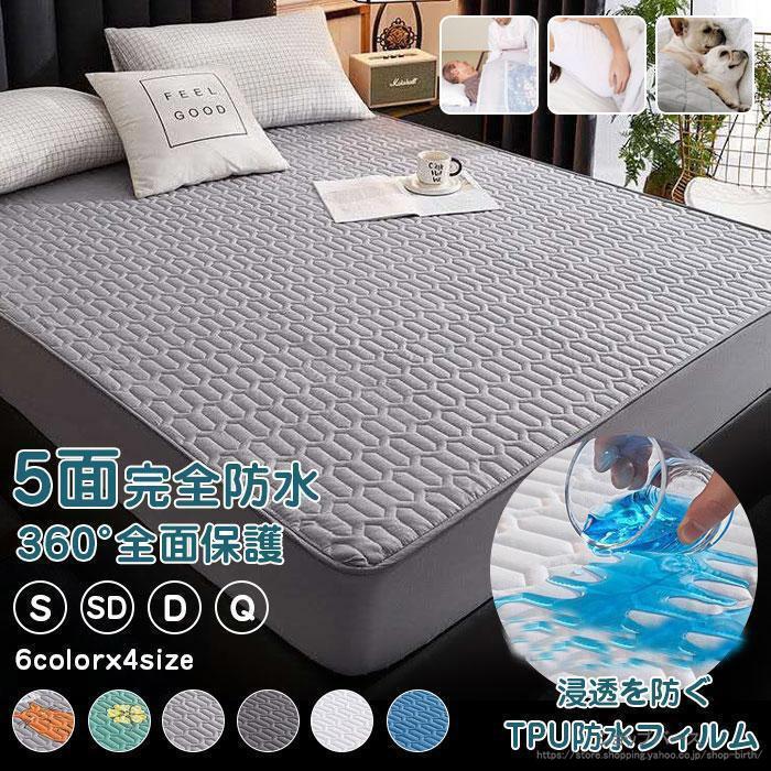 ボックスシーツ 防水 介護シーツ 5面 ベッドシーツ マットレスカバー 防水シート クイーン 防水パッド 生理介護 赤ちゃん 布団シーツ ベビー