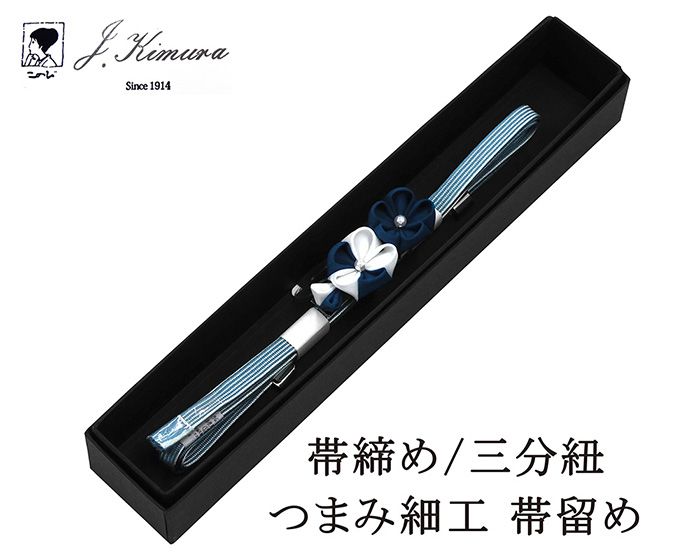 帯締め 三分紐 正絹 摘み細工 帯留め J・Kimura 箱入り 新品 和装小物 n4392