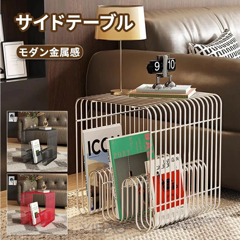 【2026新品発売】本日限定】 シンプル サイドテーブル スチール 本 絵本 雑誌収納 マガジンラック マガジンホルダー ニュースペーパースタンド スタンド スリム 高級 北欧 収納ラックシンプル サ