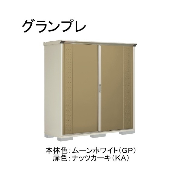 GP-196AFKA ムーンホワイト/ナッツカーキ グランプレ 小型物置 全面棚タイプ メーカー直送