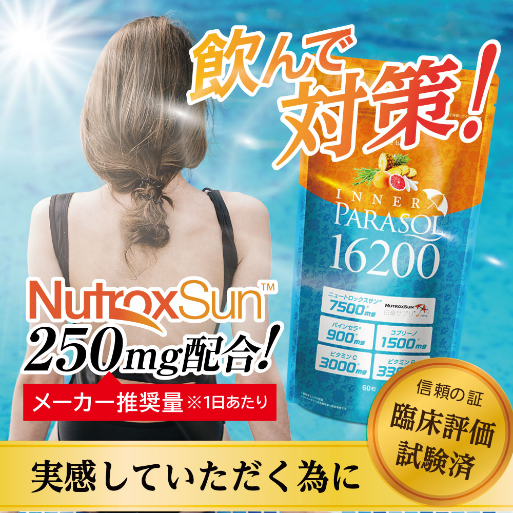 ポスト投函 インナーパラソル16200 60粒入り ニュートロックスサン 高配合 サプリメント ビタミン インナーケア サプリ