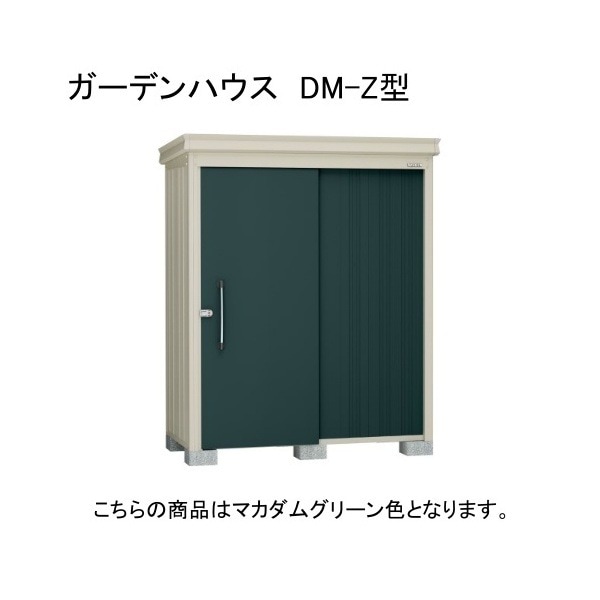 ダイケン DM-Z 1713-MG マカダムグリーン ガーデンハウス 中・大型物置 (一般型) 法人向け・配送のみ販売 メーカー直送