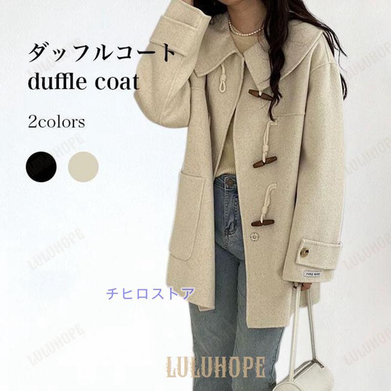 ダッフルコート レディース 冬 コート 可愛い 厚手 ダッフルボタン ラシャコート ヒップ丈 大きいポケット アウター ワイドカラー 冬コート