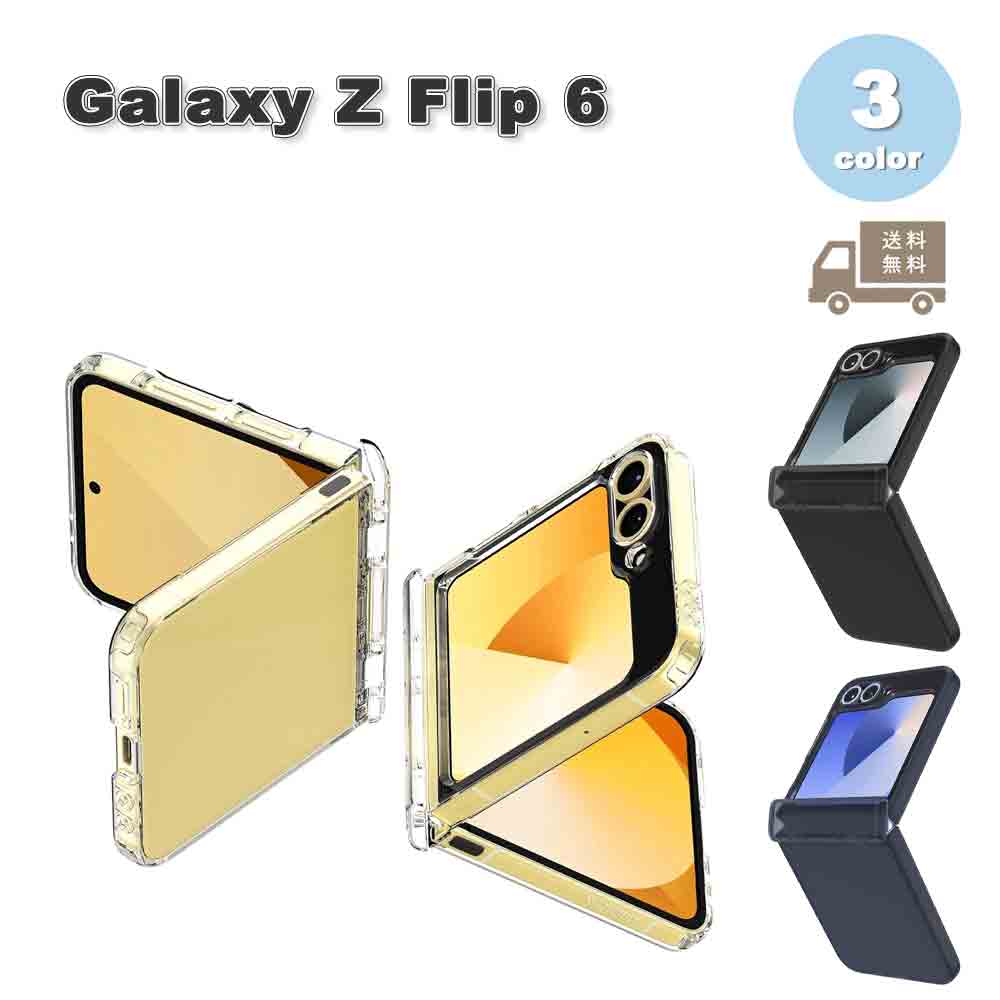 即納 ギャラクシーGalaxy Z Flip6 ケース PC マット レンズ保護 指紋防止 ヒンジ保護 ケース 全3色 ゼットフリップ 耐衝撃 軽量 カバー 送料無料