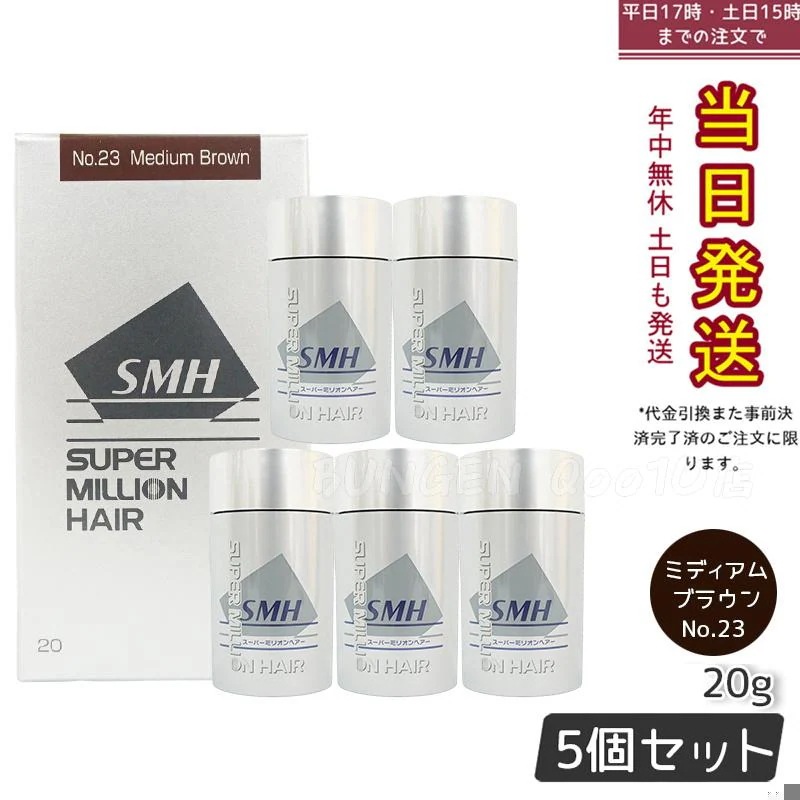 【5個セット】ルアン スーパーミリオンヘアー 20g No.23 ミディアムブラウン 髪 頭 薄毛隠し 薄毛 分け目 つむじ ボリューム 男性 女性 白髪かくし