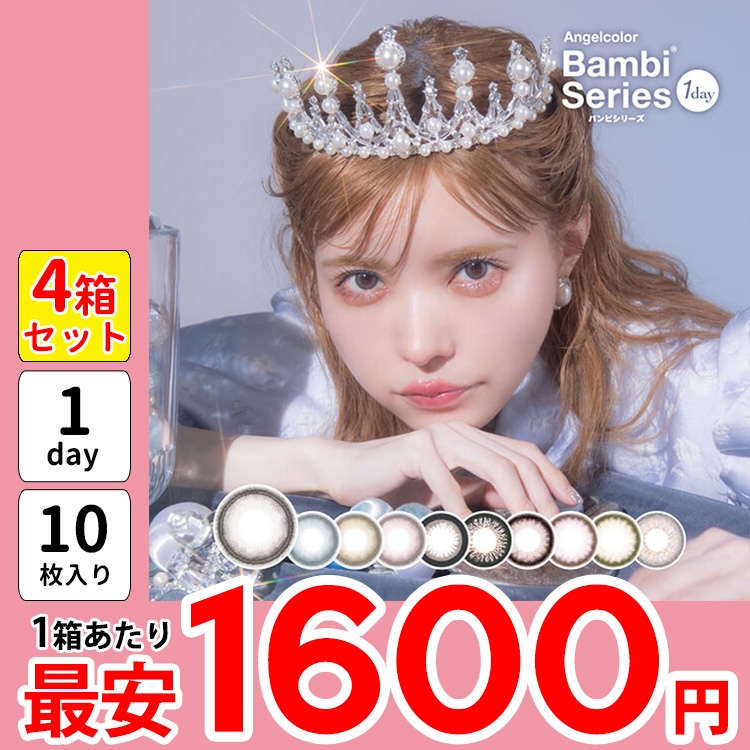 1箱最安1600円 4箱 10枚 バンビシリーズ ワンデー カラコン 青 スワングレー スワンブルー ローズベージュ レモンヘーゼル パールグレー アーモンド クリームピンク ミルクベージュ 盛れる
