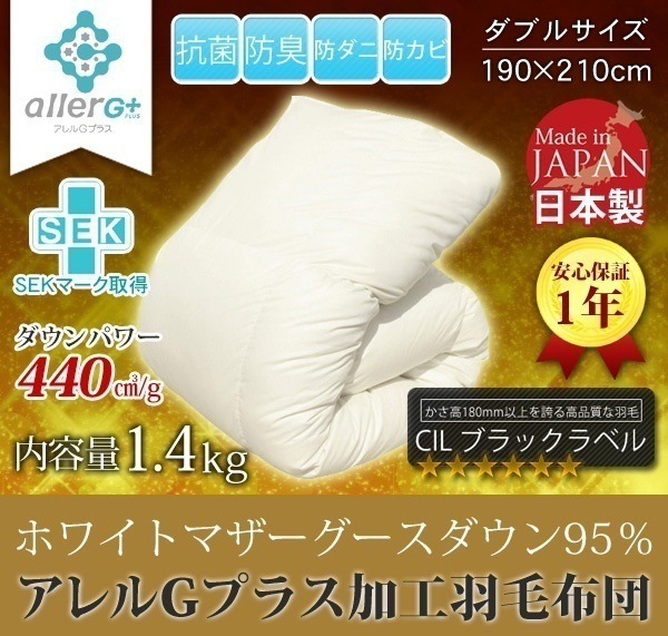 羽毛布団 （無地） ホワイトマザーグースダウン95％ A759WZ ダブル 日本製 アレルG 53,802円