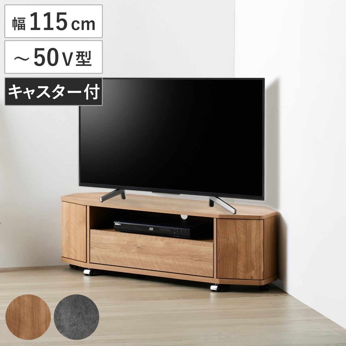 テレビ台 ローボード 幅115cm 50型対応 コーナー 木目調 石目調 TV台 コーナー型 キャスター付 引出し テレビボード 棚 ラック リモコン操作OK ナチュラル 石目 シンプル
