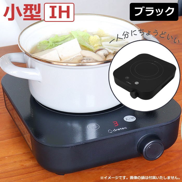 IH調理器 ～900W IHクッカー ピッコリスト DI-231BK ブラック