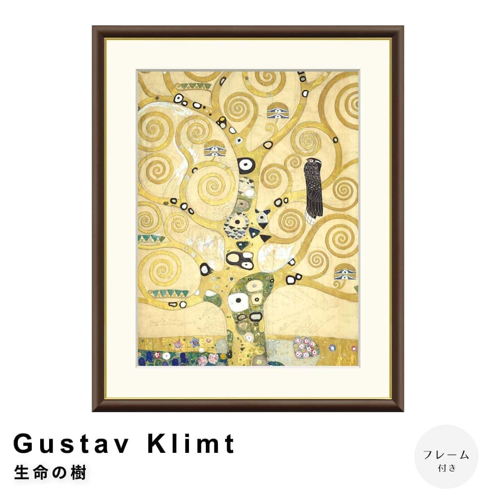 Ｇｕｓｔａｖ　Ｋｌｉｍｔ（グスタフ・クリムト）　生命の樹　アートポスター（フレーム付き）