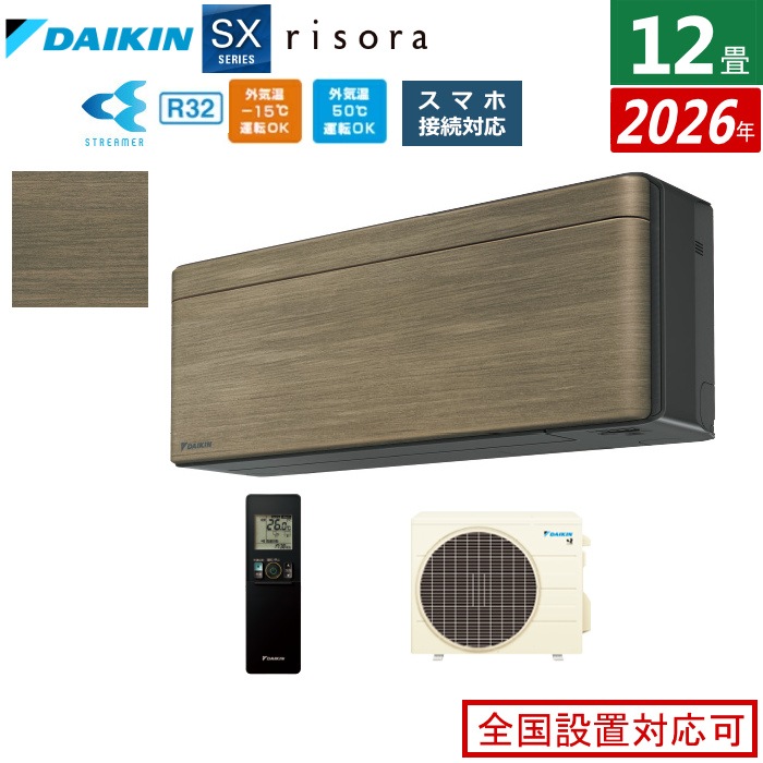 エアコン 12畳用 3.6kW SXシリーズ 2026年モデル S366ATSS-T-SET ノルディックブラウン